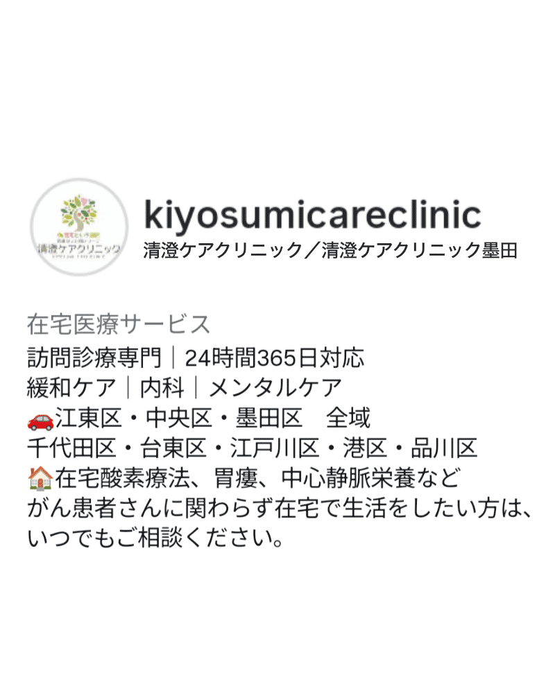 清澄ケアクリニック／清澄ケアクリニック墨田　在宅医療サービス　訪問診療専門 24時間365日対応 緩和ケア　内科　メンタルケア　江東区・中央区・墨田区　全域　千代田区・台東区・江戸川区・港区・品川区　在宅酵素療法、胃瘻、中心静脈栄養などがん患者さんに関わらず在宅で生活したい方は、いつでもご相談ください。
